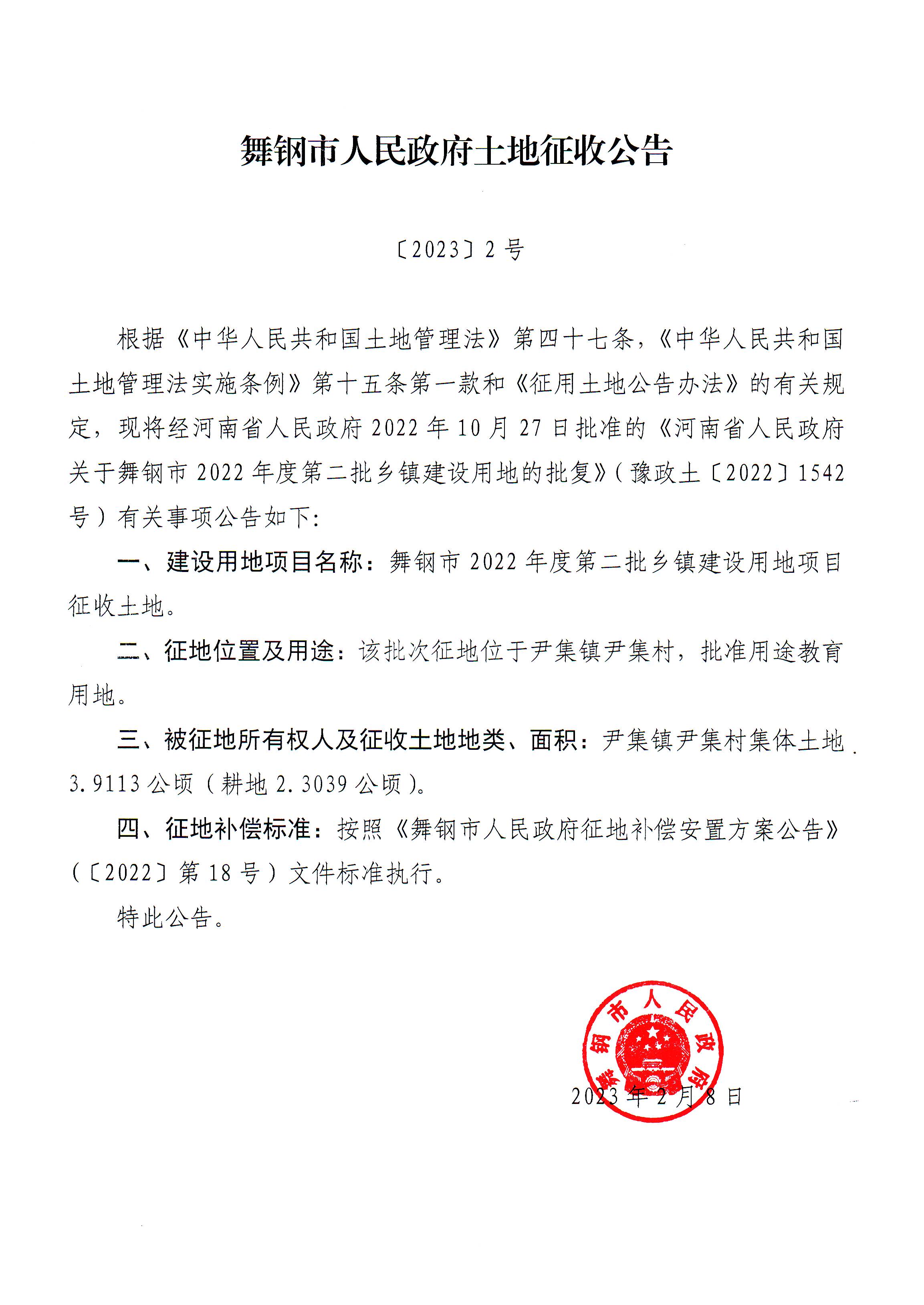 舞钢市人民政府土地征收公告【2023】2号.jpg