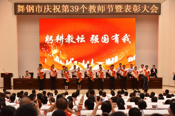 舞钢市庆祝第39个教师节暨表彰大会举行 (1)_副本.jpg