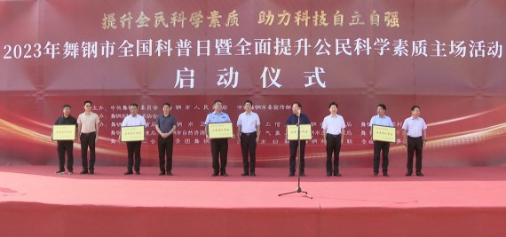 2023年舞钢市全国科普日暨全面提升公民科学素质主场活动启动仪式举行 (5).jpg