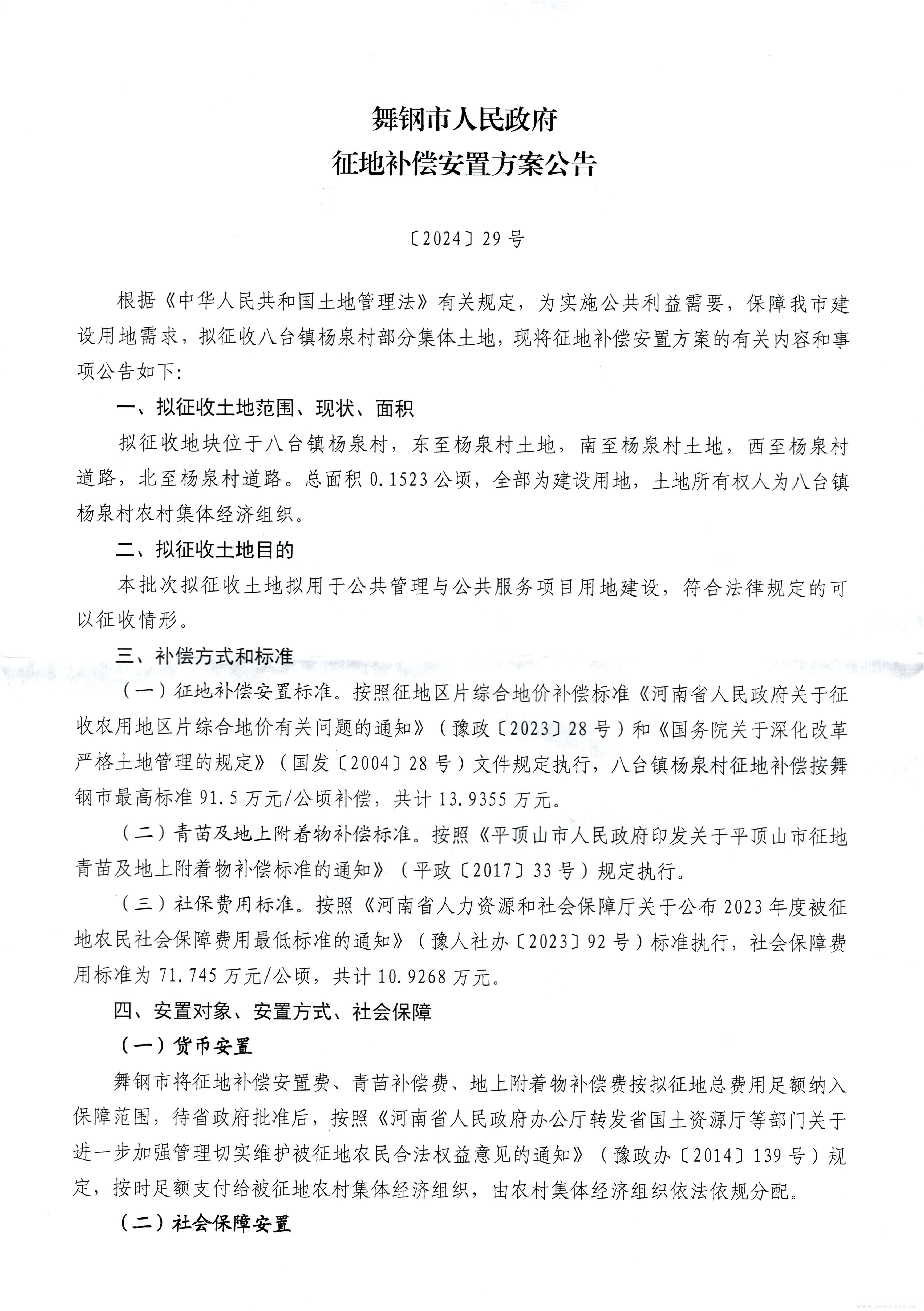 征地补偿安置公告-〔2024〕29号-1.jpg