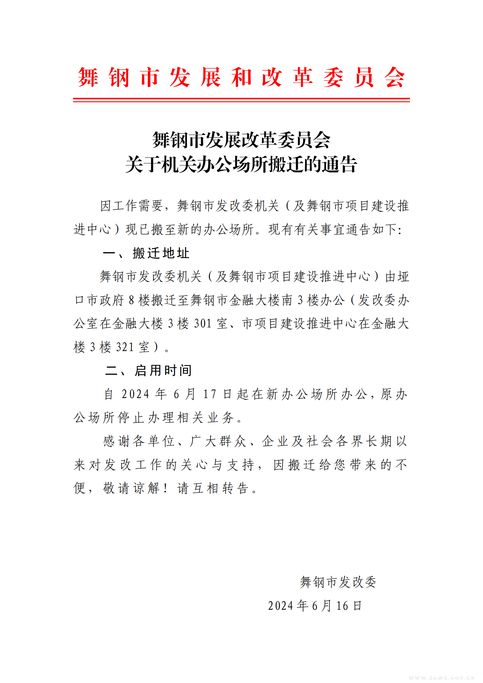 关于机关办公场所搬迁的通告(2)_00.png