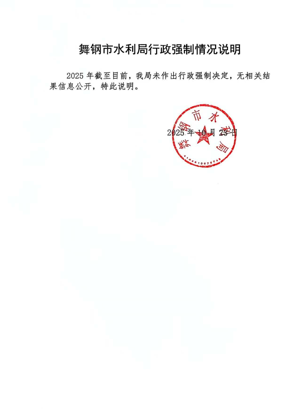 行政强制情况说明