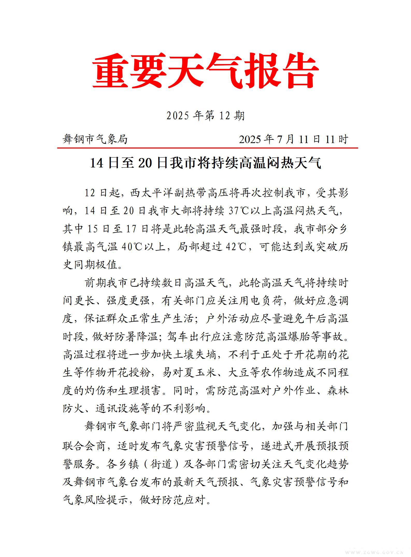 重要天气报告20250711第12期_01.jpg