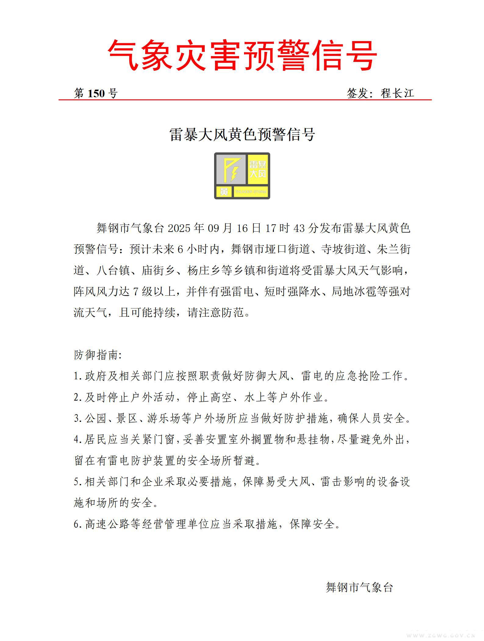 雷暴大风黄色20250916-150_01.jpg