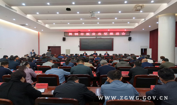 我市召开脱贫攻坚推进会.jpg