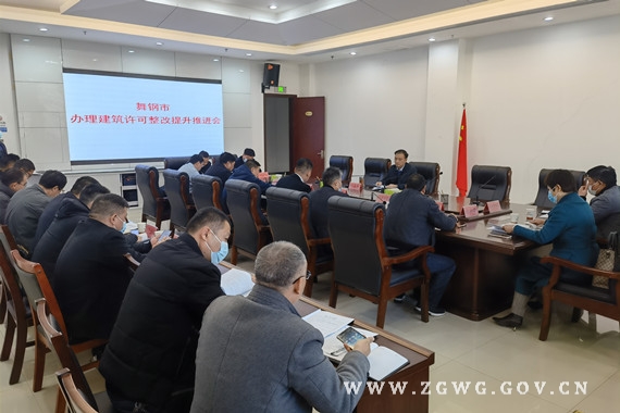 我市组织召开全市办理建筑许可整改提升推进会_副本.jpg