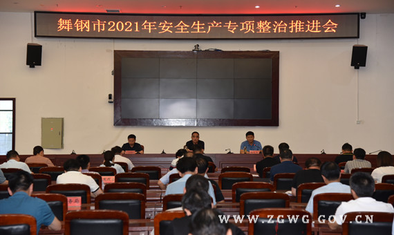 我市召开2021年安全生产专项整治推进会.jpg