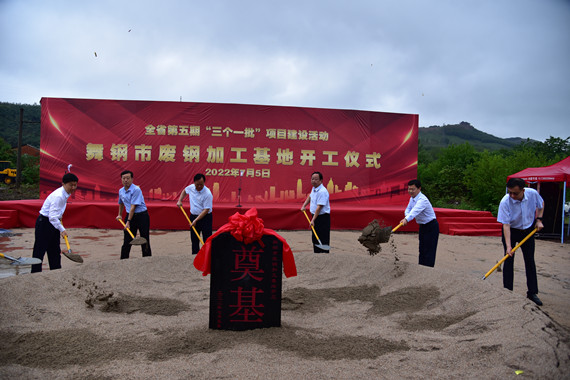 全省第五期“三个一批”项目建设活动舞钢市废钢加工基地开工仪式举行 (2)_副本.jpg