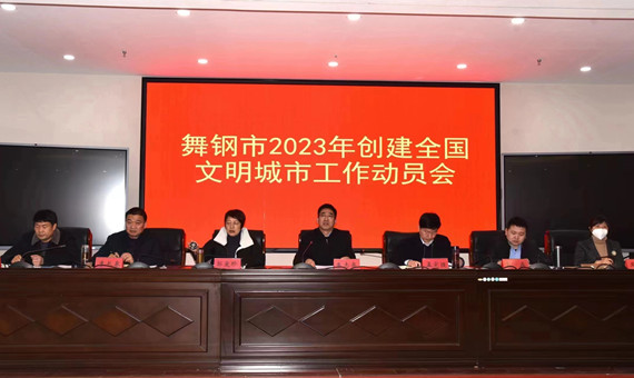 我市召开2023年创建全国文明城市工作动员会 (2)_副本.jpg