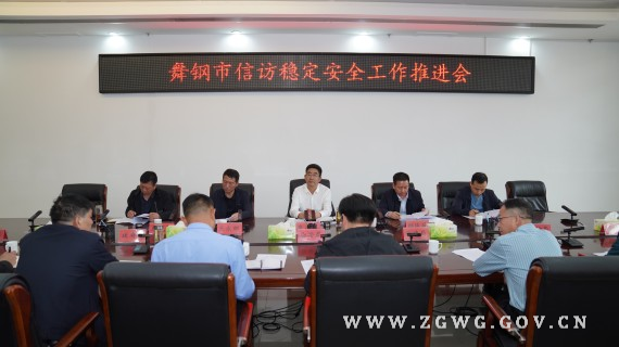 朱志骞主持召开全市信访稳定安全工作推进会.jpg