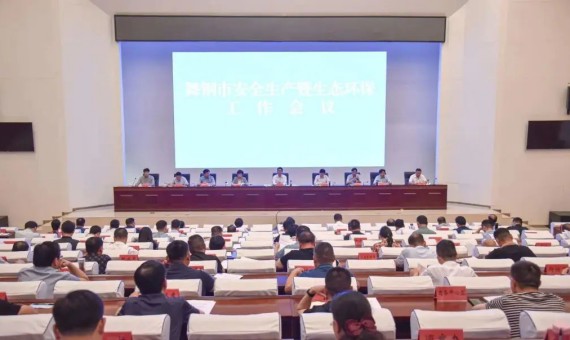 我市召开安全生产暨生态环保工作会.jpg