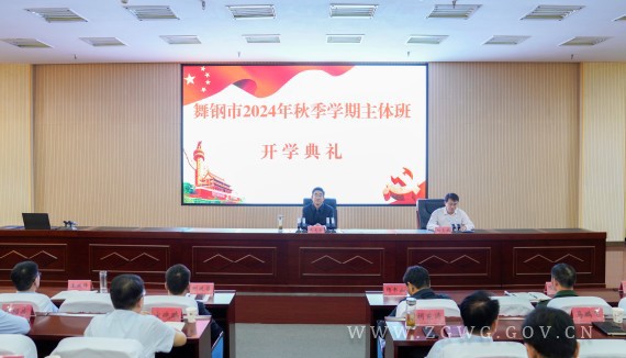 2024年秋季学期主体班开学典礼举行_副本.jpg