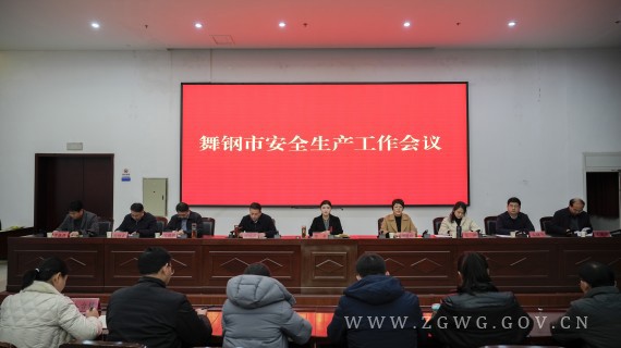 全市安全生产工作会议召开_副本.jpg