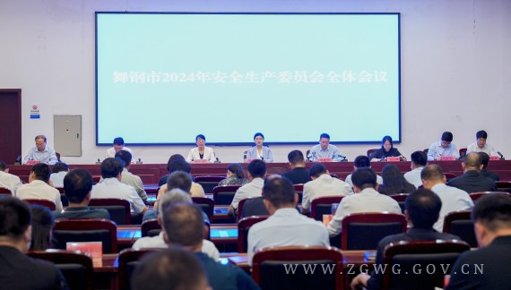 舞钢市2024年安全生产委员会全体会议召开_副本.jpg