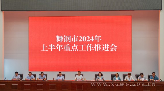 全市2024年上半年重点工作推进会召开_副本.jpg