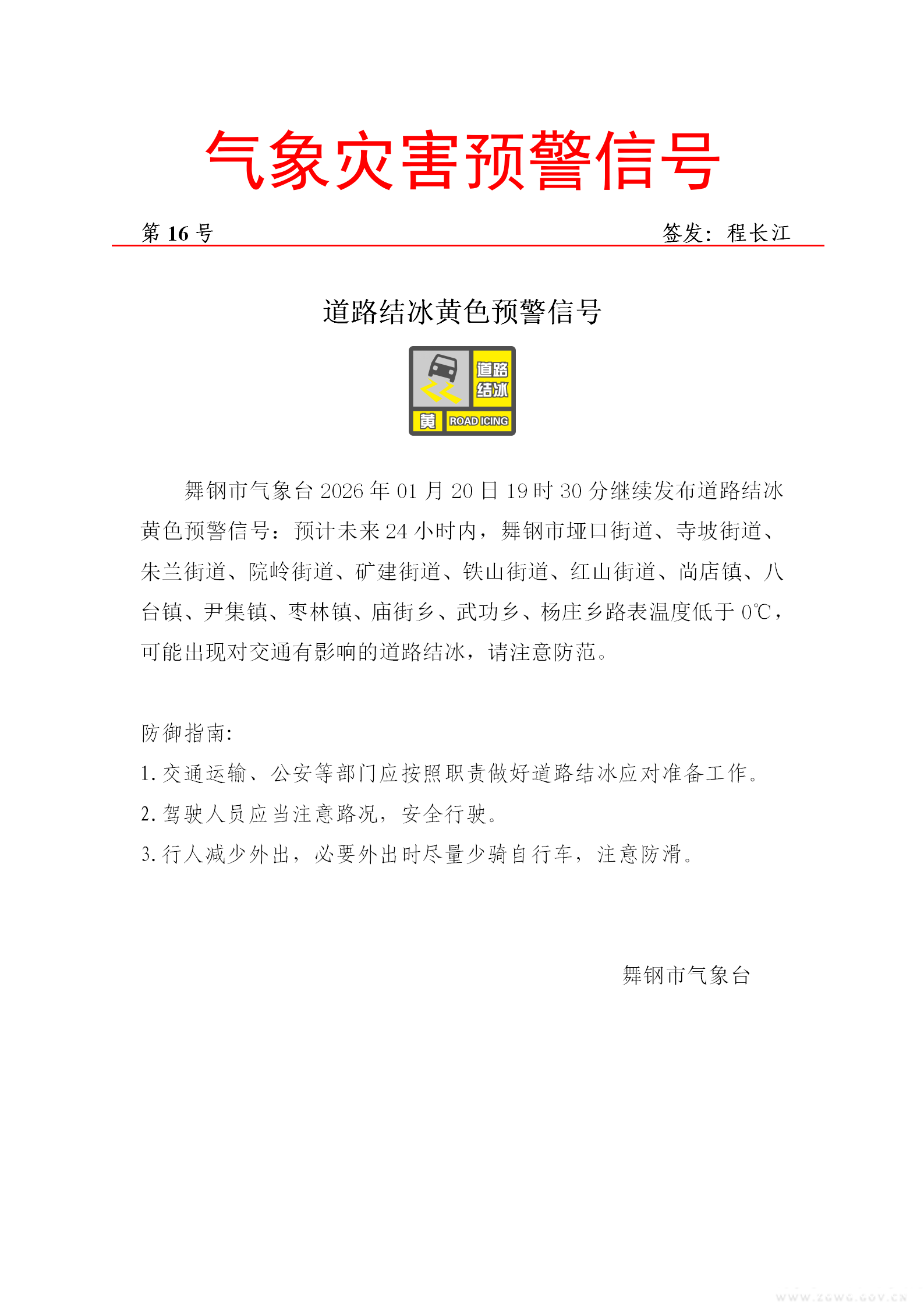 道路结冰黄色20260120-16_01.png